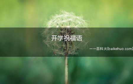 开学祝福语(九月一日新学期开学,散漫个人行为快抛开,学习规划要订好)