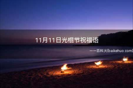 11月11日光棍节祝福语(光棍节来到,短信祝福送,愿望都美好,祈祷全变真!)