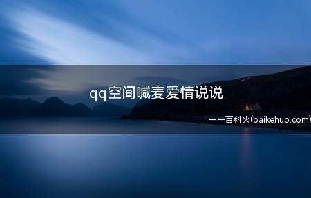 qq空间喊麦爱情说说（确认过眼神,我遇上对的人）