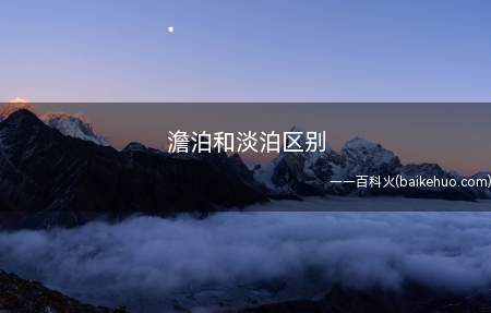 澹泊和淡泊区别(澹泊和淡泊的区别是什么?)