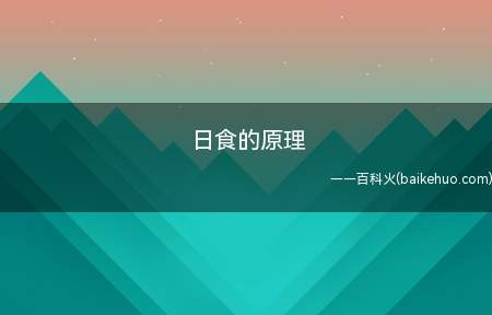 日食的原理(日食发生的原理是地球上的局部地区被月影所遮盖而造成的)