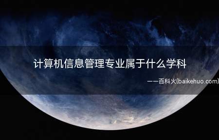 计算机信息管理专业属于什么学科(计算机信息管理专业属于管理类专业吗?)