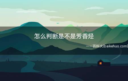 怎么判断是不是芳香烃(可以根据化学式判定:苯的同系物的通式是CnH2n6(n≥6))