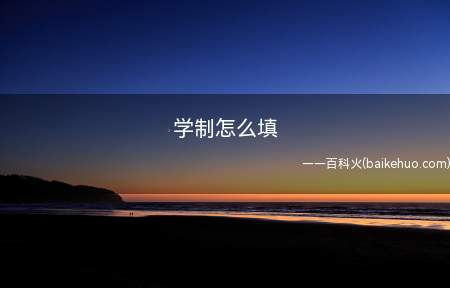 学制怎么填(教育制度的核心内容有哪些?)