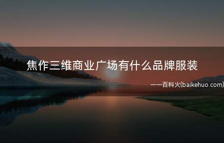 焦作三维商业广场有什么品牌服装(焦作三维商业广场三楼服装店)