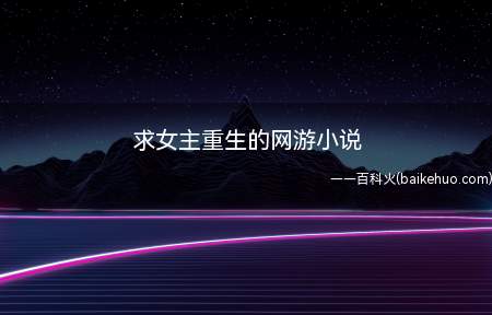 求女主重生的网游小说(《网游之暴力奶妈成功记》)