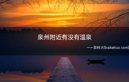 泉州附近有没有温泉(2019年温泉剧场地址)