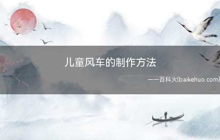 儿童风车的制作方法(大头针和剪刀的区别)