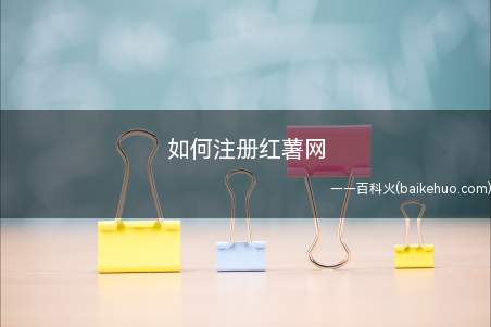 如何注册红薯网(新用户注册流程是什么?)