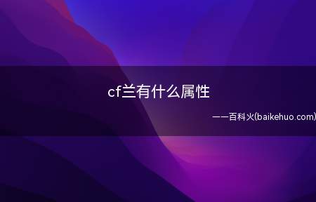 cf兰有什么属性(穿越火线中角色兰具有以下属性)
