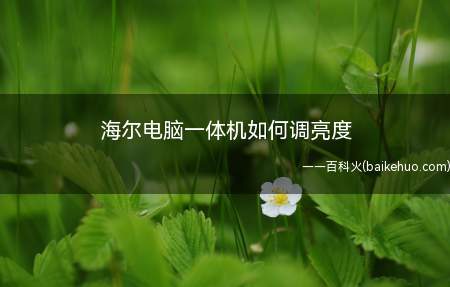 海尔电脑一体机如何调亮度(windows调整电脑亮度的步骤)