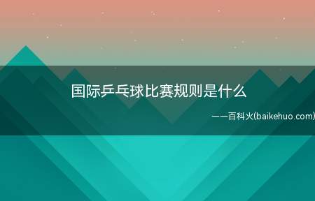 国际乒乓球比赛规则是什么(2019乒乓球赛事分析)