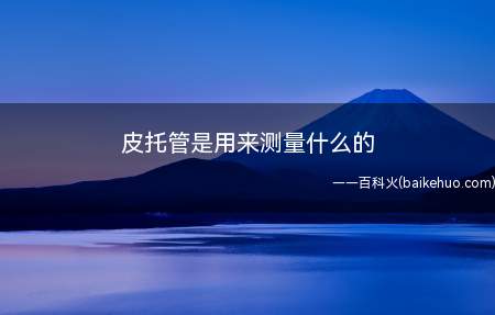 皮托管是用来测量什么的(皮托管是测量气流总压和静压以确定气流速度的一种管状装置)