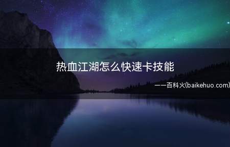 热血江湖怎么快速卡技能（包裹窗口点击对方的方法）
