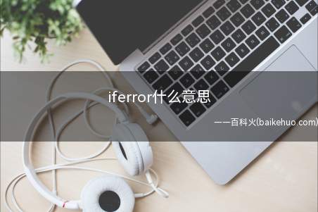 iferror什么意思(excel表格使用技巧)