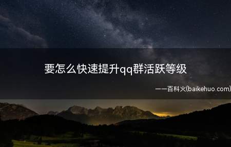 要怎么快速提升qq群活跃等级(提高群活跃等级需要增加积分)