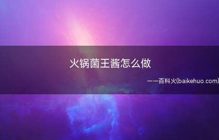 火锅菌王酱怎么做(鸿禧菇、金针菇、奶油、洋葱碎、月桂叶、蒜头、低筋面粉、鲜奶、)