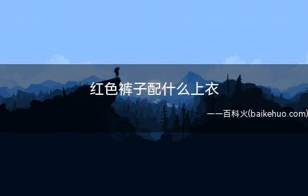 红色裤子配什么上衣(鲜红色牛仔裤子 连帽卫衣、t恤的配搭,用来外穿是太好了)