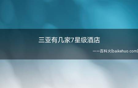 三亚有几家7星级酒店（三亚美丽之冠七星酒店,区域一包括一座全球顶级七星级酒店）