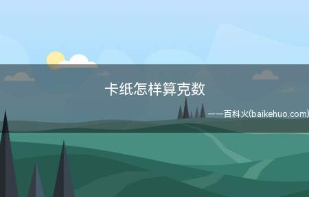 卡纸怎样算克数(卡纸的克重全称是:克/平方米的重量)