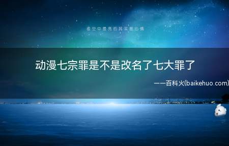 动漫七宗罪是不是改名了七大罪了(动漫《七宗罪》不是改名为《七大罪》)