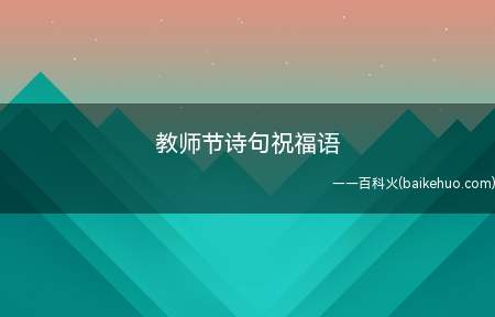 教师节诗句祝福语(2019教师节祝福语大全)