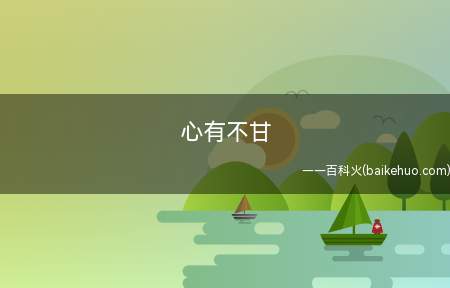 心有不甘(感情是情绪和情感的总称)