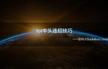 lol牛头连招技巧(王者荣耀:E晕Q晕W击飞怎么办?)
