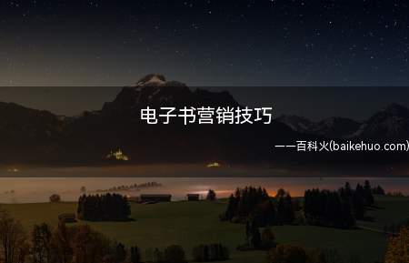 电子书营销技巧(电子书如何制作方法/步骤)