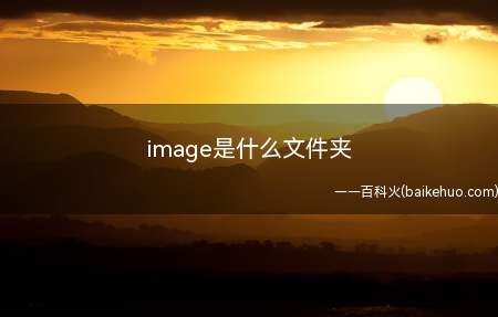 image是什么文件夹(image智能手机使用技巧)