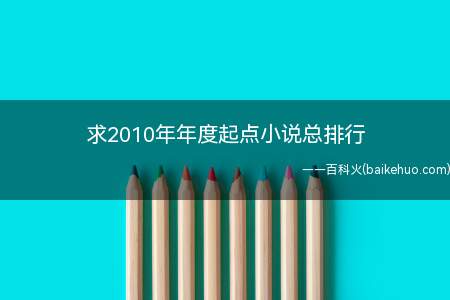 求2010年年度起点小说总排行(《斗破苍穹》作者是我吃西红柿)
