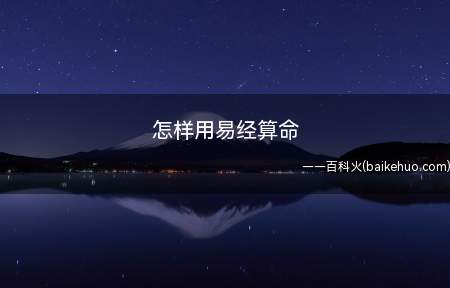 怎样用易经算命(卜卦可分为卜卦时,成卦后这两个阶段。)