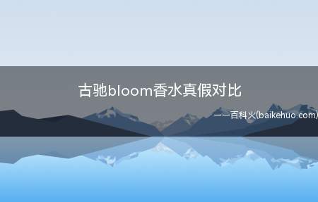 古驰bloom香水真假对比（古驰bloom香水真假区分方法）