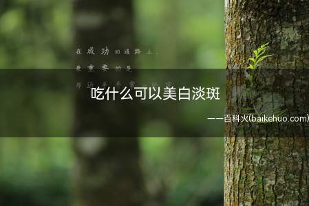 吃什么可以美白淡斑