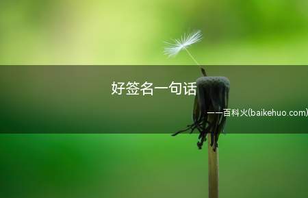 好签名一句话
