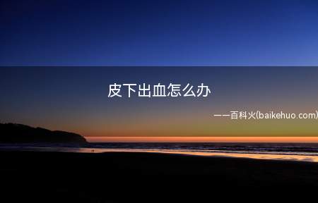 皮下出血怎么办