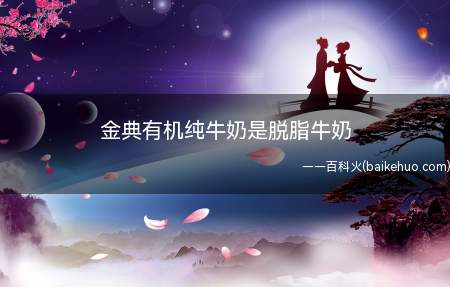 金典有机纯牛奶是脱脂牛奶
