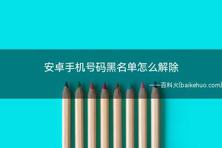 安卓手机号码黑名单怎么解除