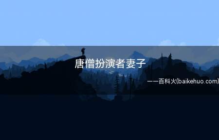 唐僧扮演者妻子