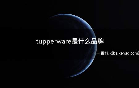 tupperware是什么品牌