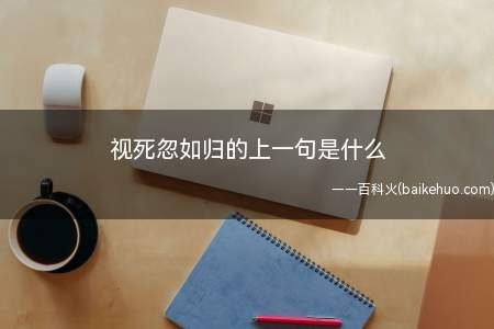视死忽如归的上一句是什么