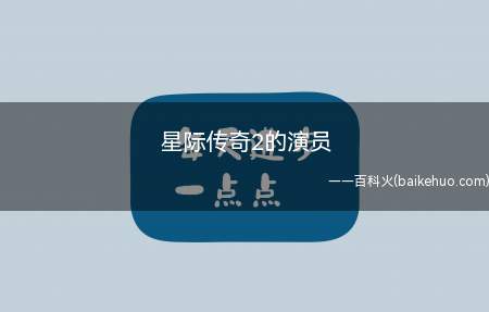 星际传奇2的演员