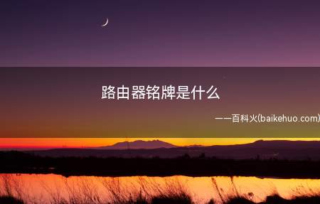 路由器铭牌是什么