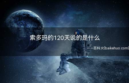 索多玛的120天说的是什么
