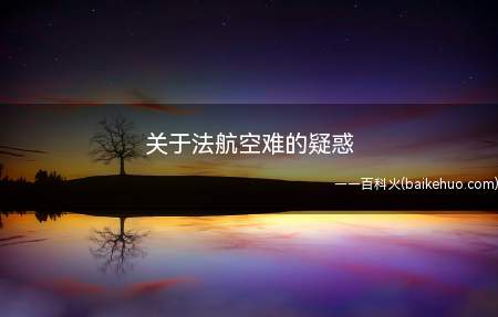 关于法航空难的疑惑