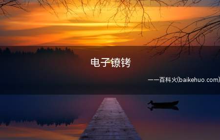 电子镣铐是什么意思