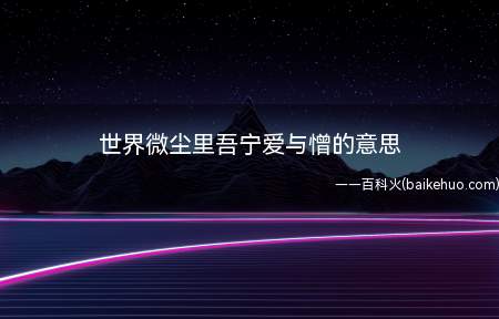 世界微尘里吾宁爱与憎的意思