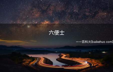 六便士(六便士的意思是物质与现实生活)