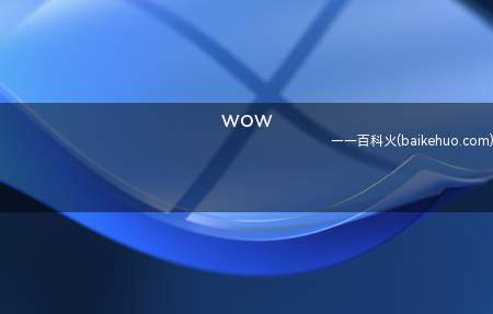 wow(网络上聊天时,用“wow”来代替“哇”,给人的感觉会更加可爱)