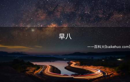 早八(“早八”是网络流行语,指的是早上八点的第一节课)